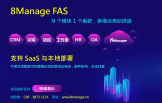 8manage saas企业管理软件 云端企业管理系统 云erp