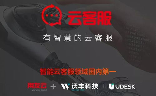 沃丰科技udesk入驻用友云市场,为千万企业提供客户服务变革引擎